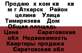 Продаю 2х.ком.кв .56кв.м.г.Аткарск › Район ­ целина › Улица ­ Тимирязева › Дом ­ 25 › Общая площадь ­ 56 › Цена ­ 750 - Саратовская обл. Недвижимость » Квартиры продажа   . Саратовская обл.